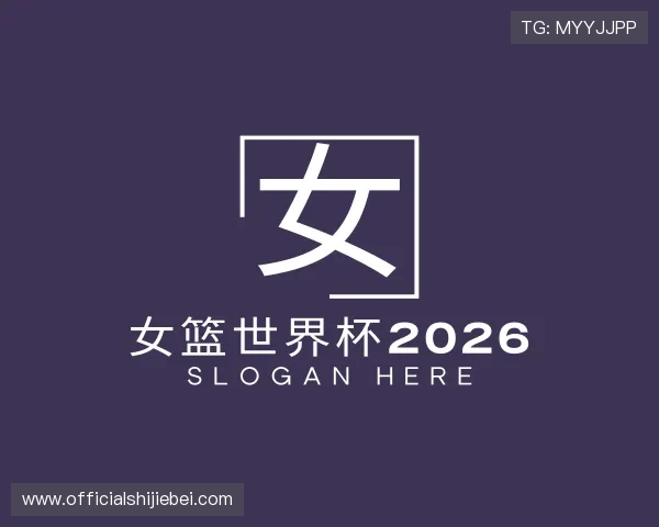 关于女篮世界杯2026